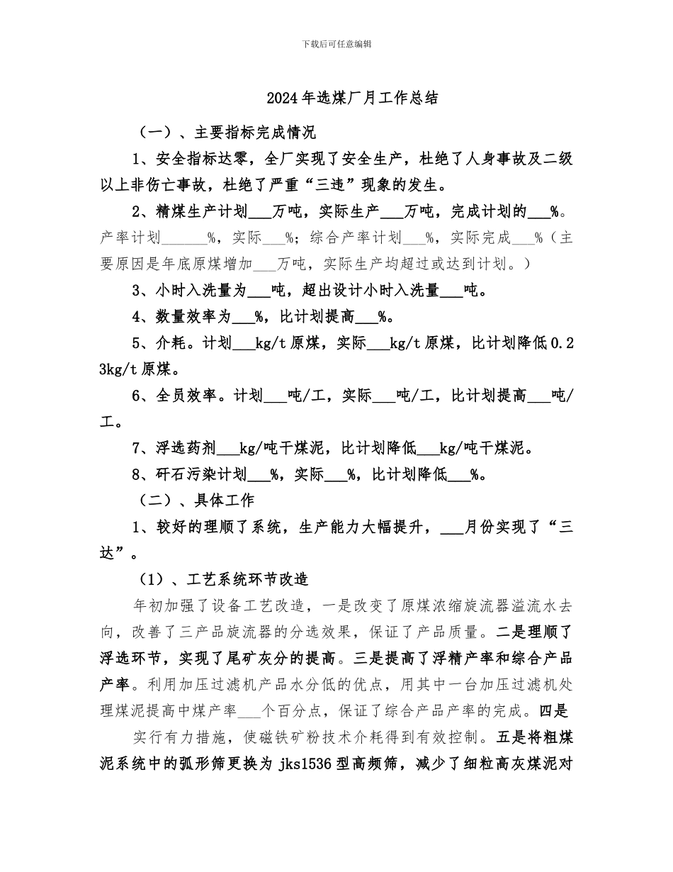 2024年选煤厂月工作总结_第1页