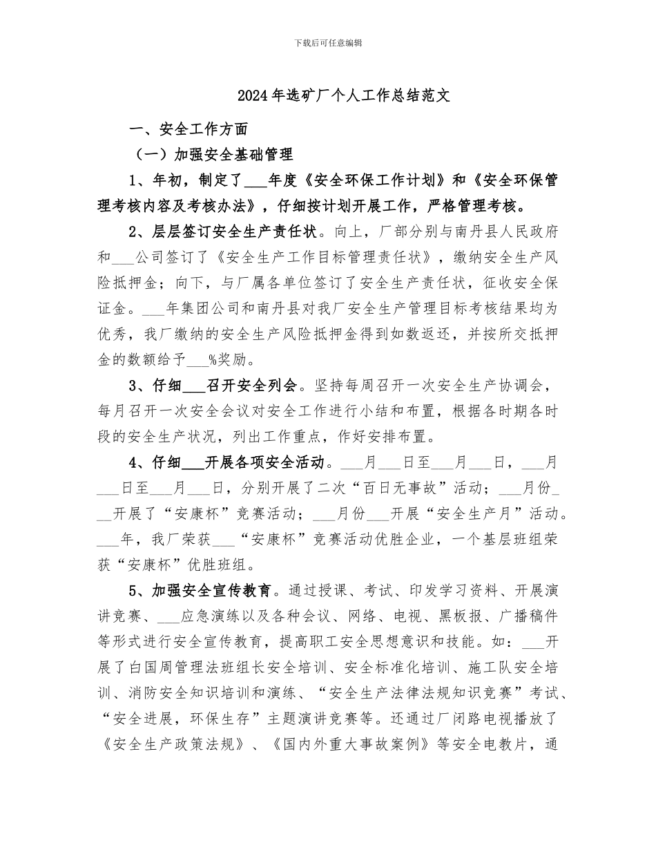 2024年选矿厂个人工作总结范文_第1页