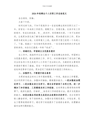 2024年选聘生个人任职工作总结范文