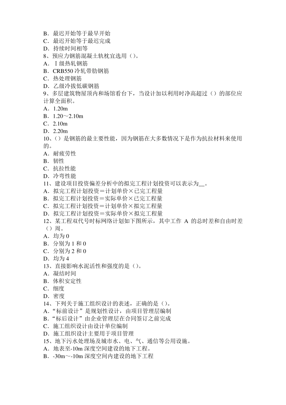 天津2015年下半年造价工程师考试造价管理：目标控制的类型模拟试题_第2页