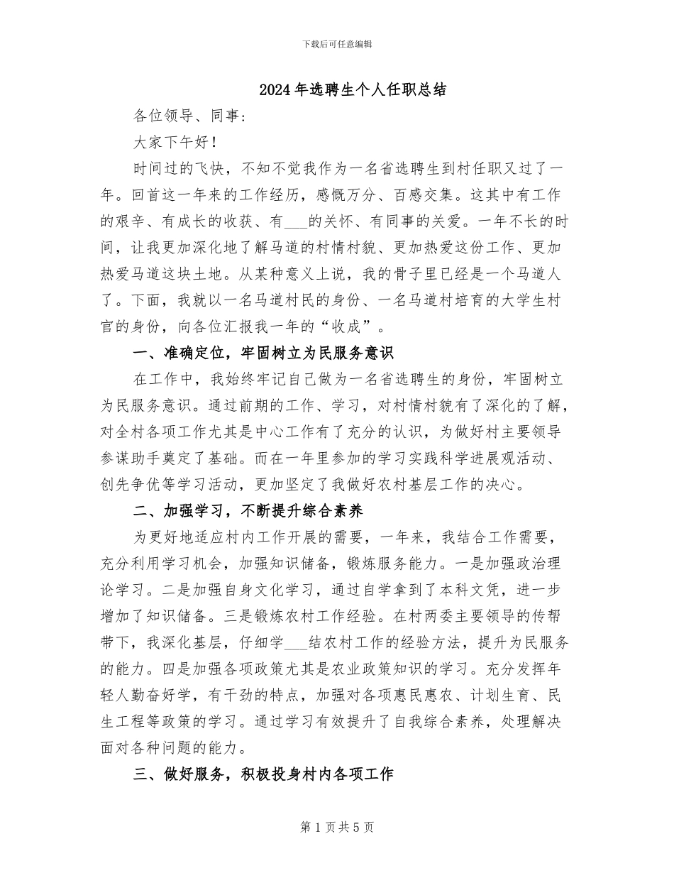 2024年选聘生个人任职总结_第1页