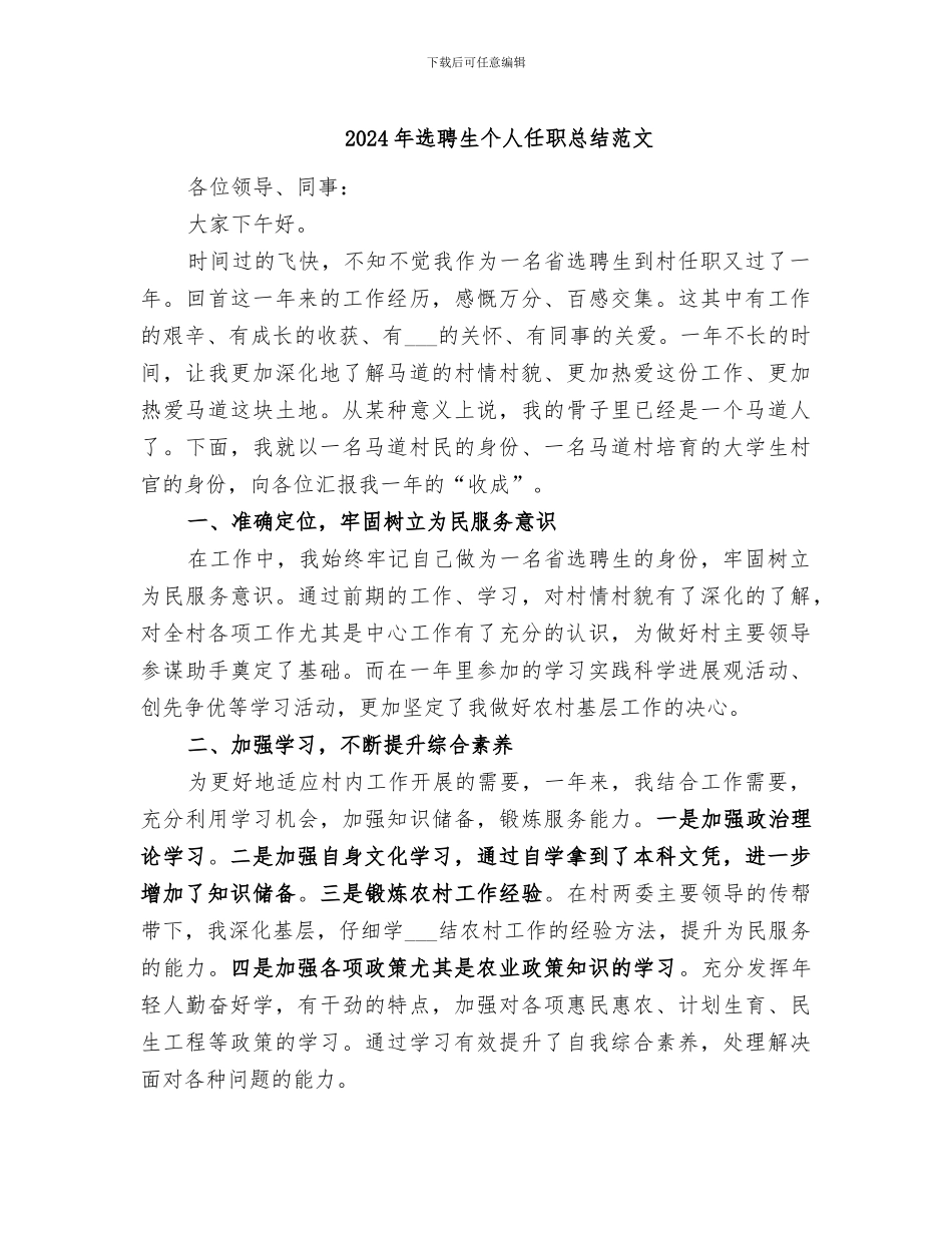 2024年选聘生个人任职总结范文_第1页