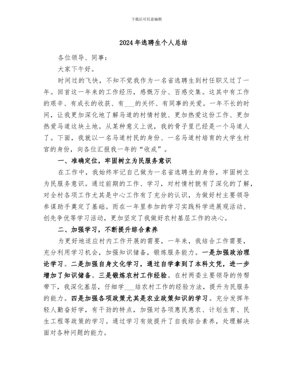 2024年选聘生个人总结_第1页