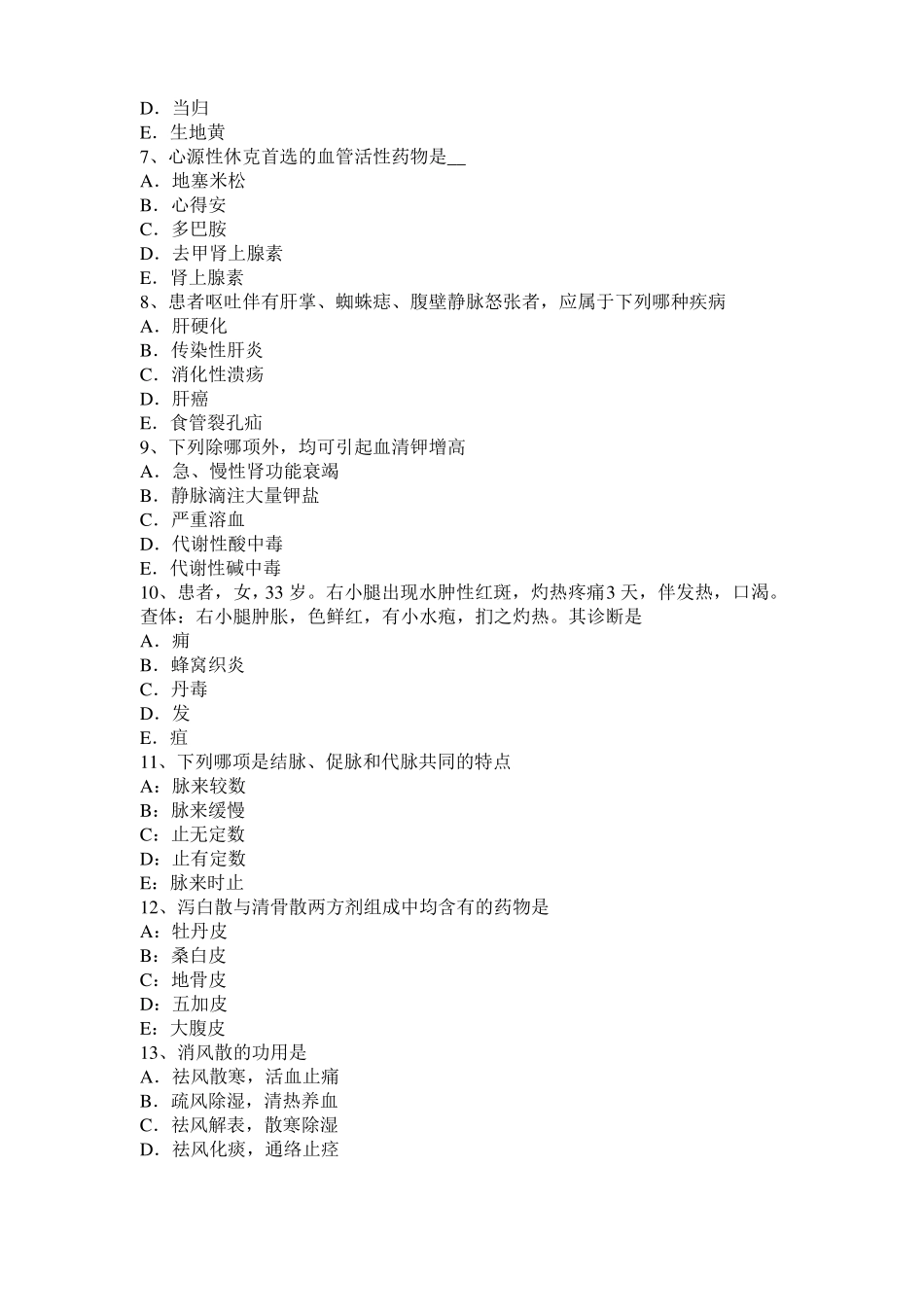 天津2015年中西医助理医师：溃疡性结肠炎的类证鉴别模拟试题_第2页