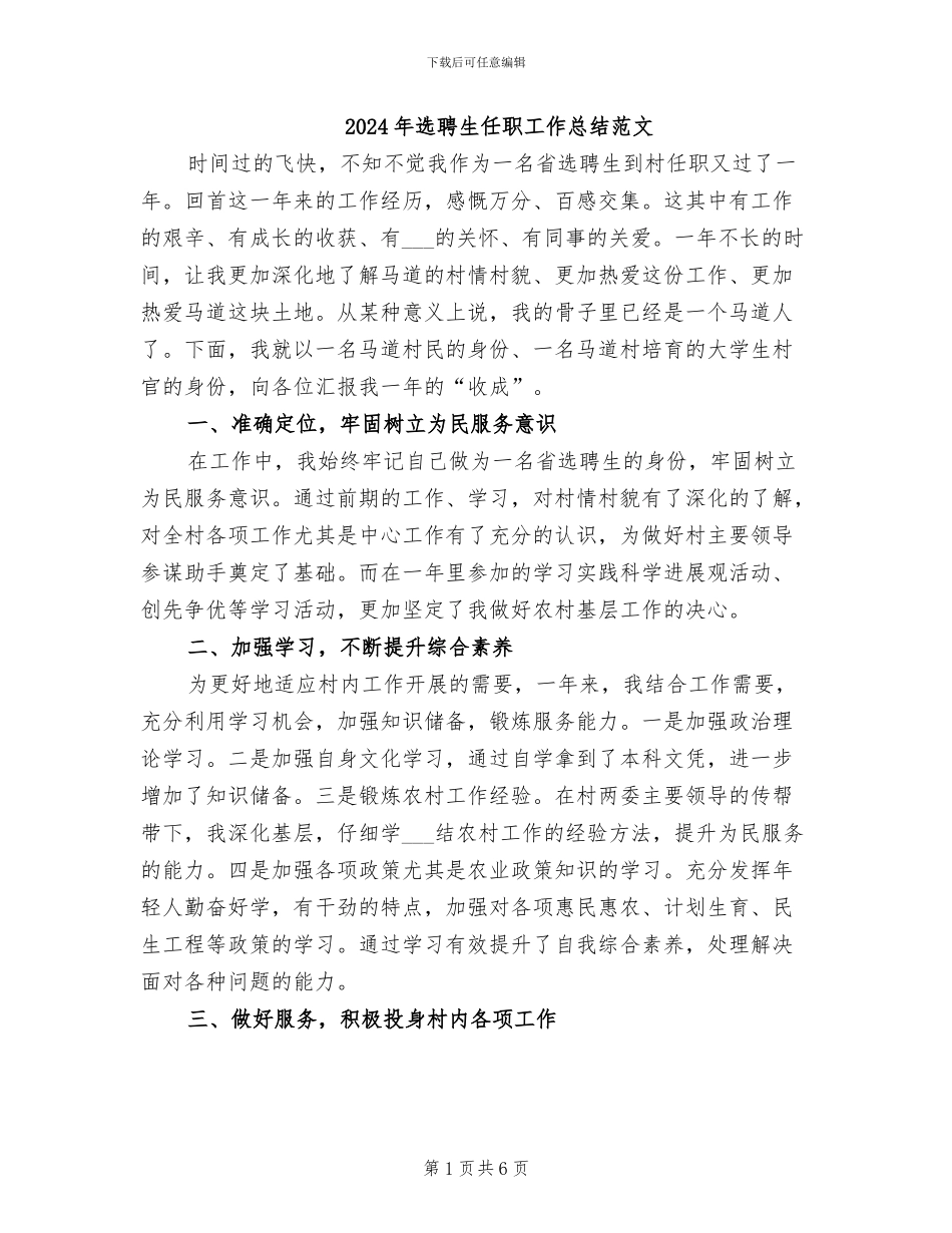 2024年选聘生任职工作总结范文_第1页