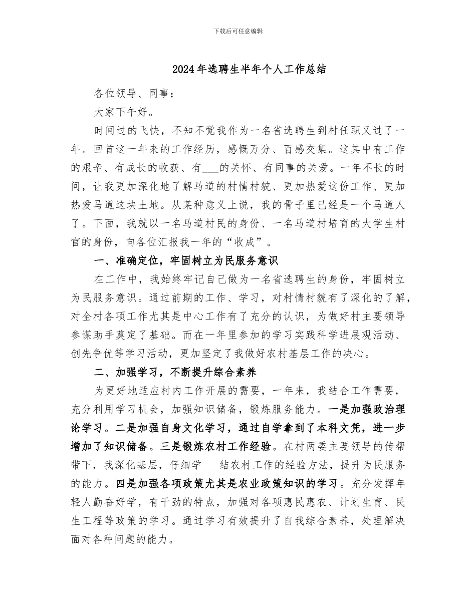 2024年选聘生半年个人工作总结_第1页