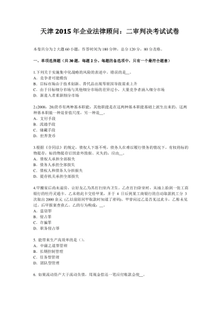 天津2015年企业法律顾问：二审判决考试试卷