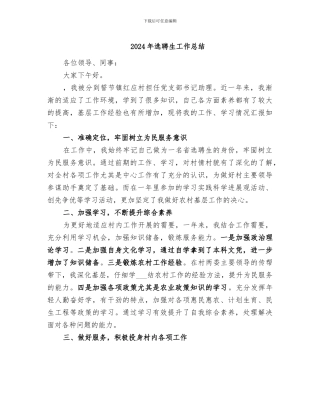 2024年选聘生工作总结