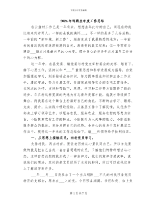 2024年选聘生年度工作总结