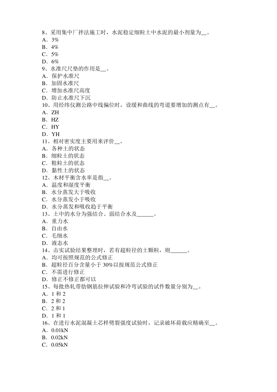 天津2015年公路工程试验检测员工业化标准考试试题_第2页