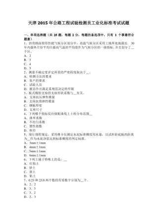 天津2015年公路工程试验检测员工业化标准考试试题