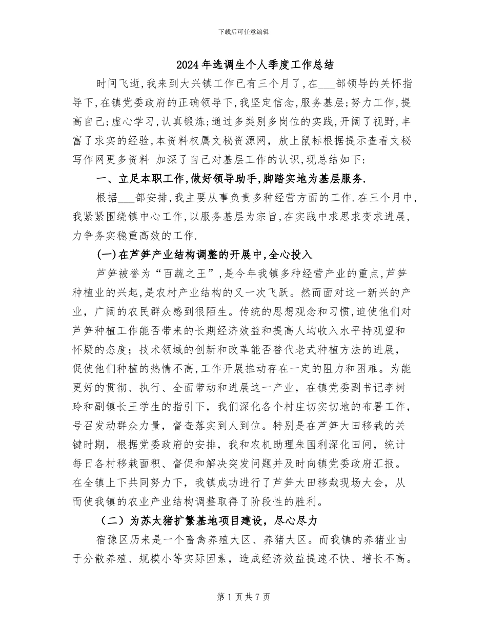 2024年选调生个人季度工作总结_第1页