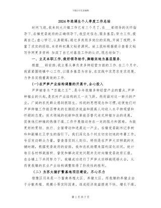 2024年选调生个人季度工作总结