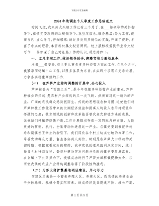 2024年选调生个人季度工作总结范文