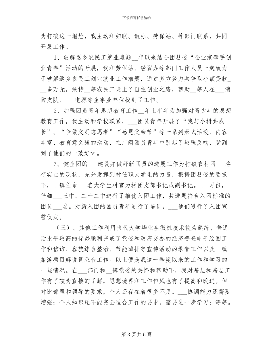 2024年选调生个人工作总结_第3页