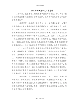 2024年选调生个人工作总结