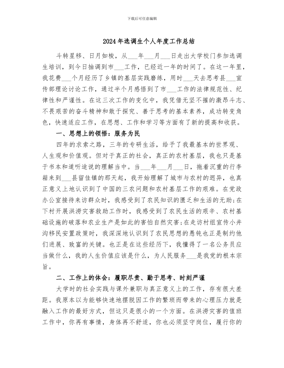 2024年选调生个人年度工作总结_第1页