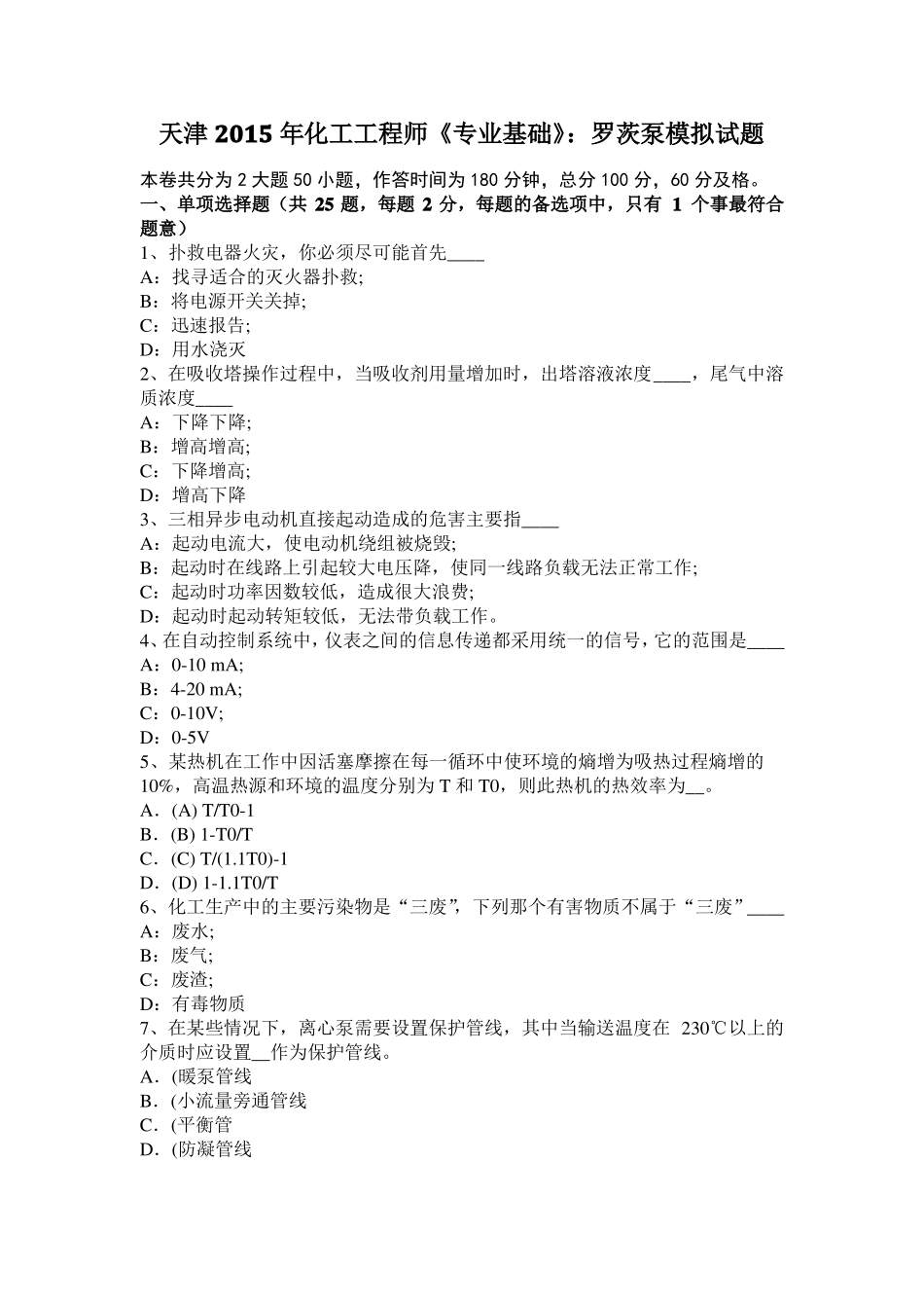 天津2015年化工工程师专业基础：罗茨泵模拟试题_第1页