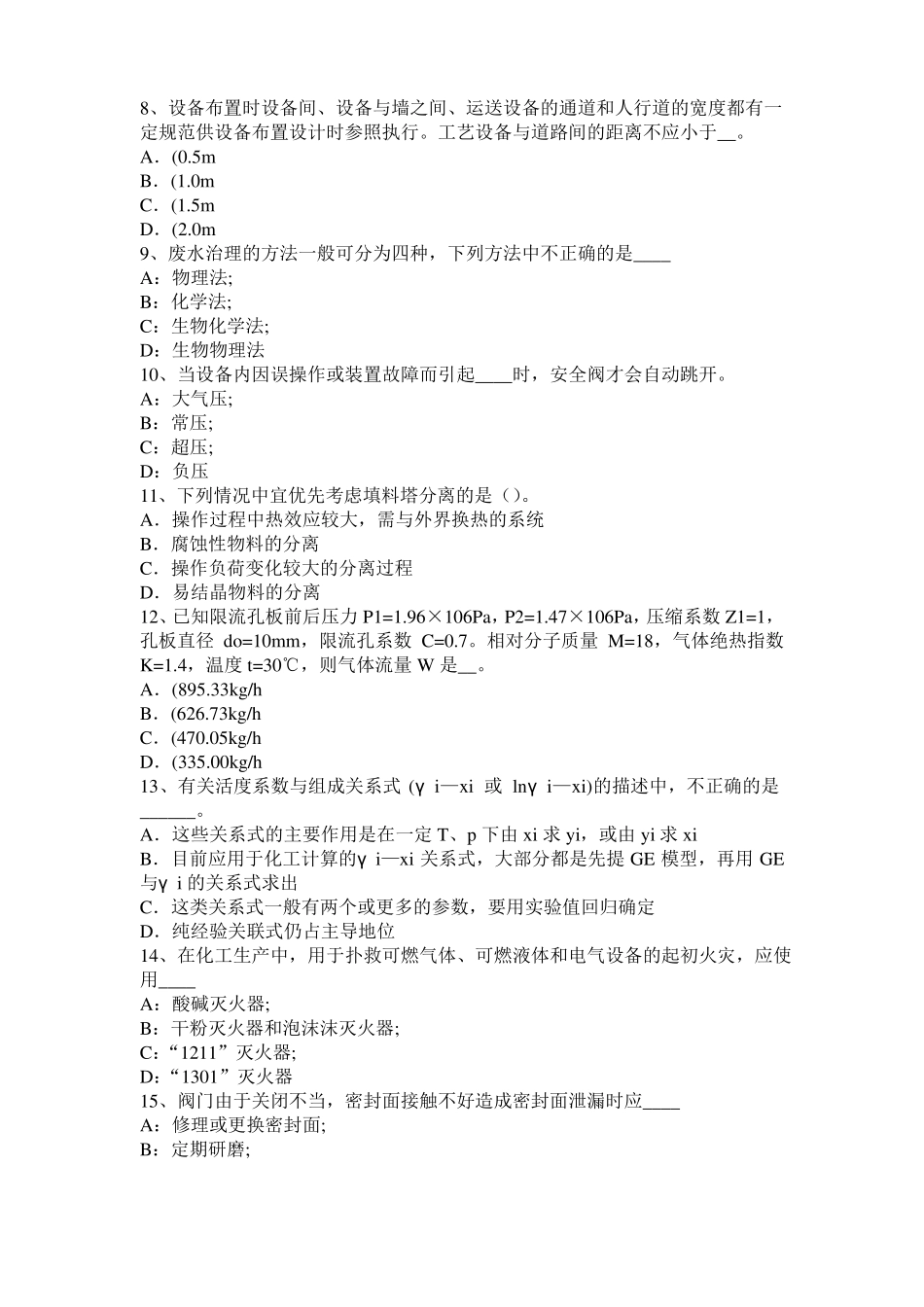 天津2015年化工工程师专业基础：罗茨泵模拟试题_第2页