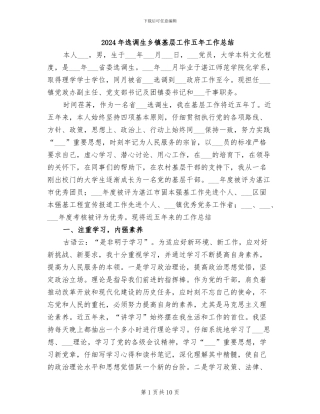 2024年选调生乡镇基层工作五年工作总结
