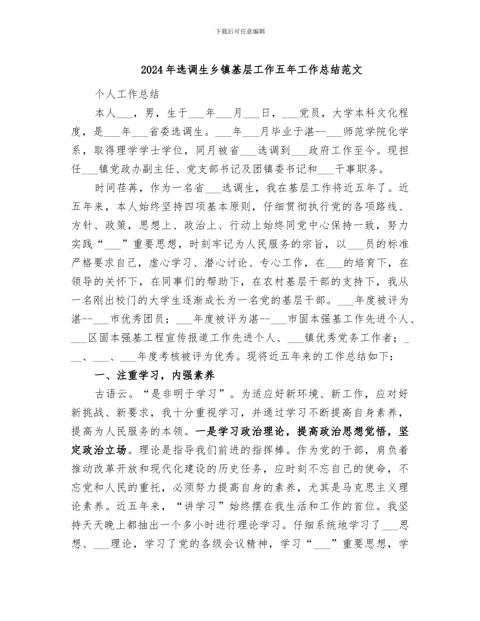 2024年选调生乡镇基层工作五年工作总结范文_第1页
