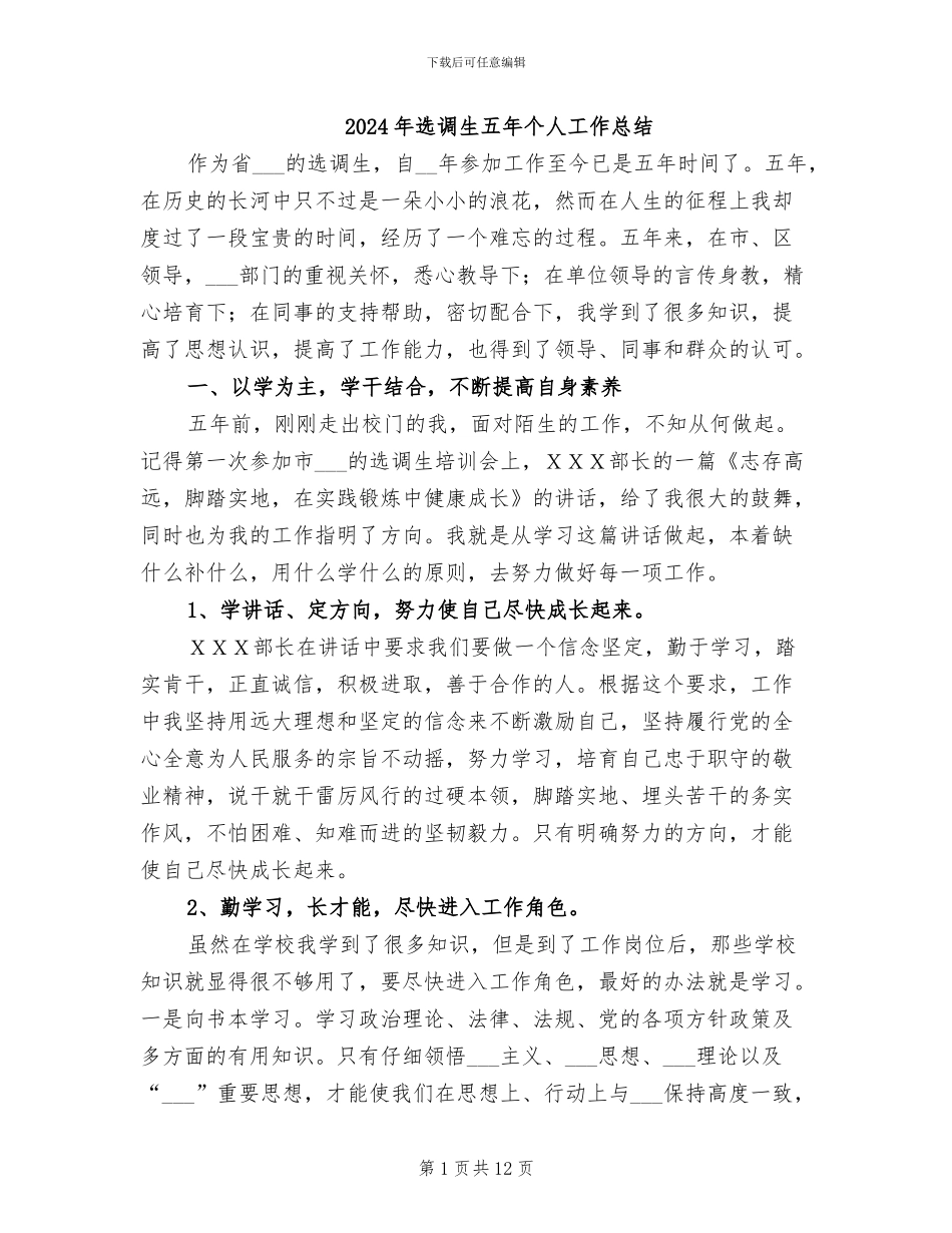 2024年选调生五年个人工作总结_第1页
