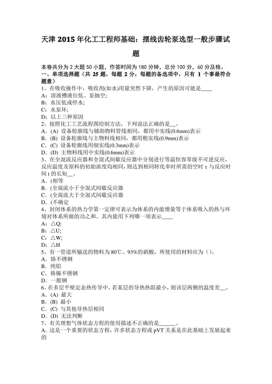 天津2015年化工工程师基础：摆线齿轮泵选型一般步骤试题_第1页