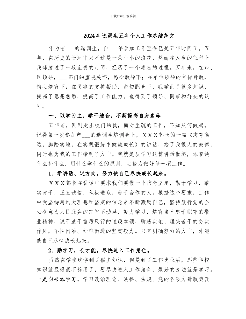 2024年选调生五年个人工作总结范文_第1页