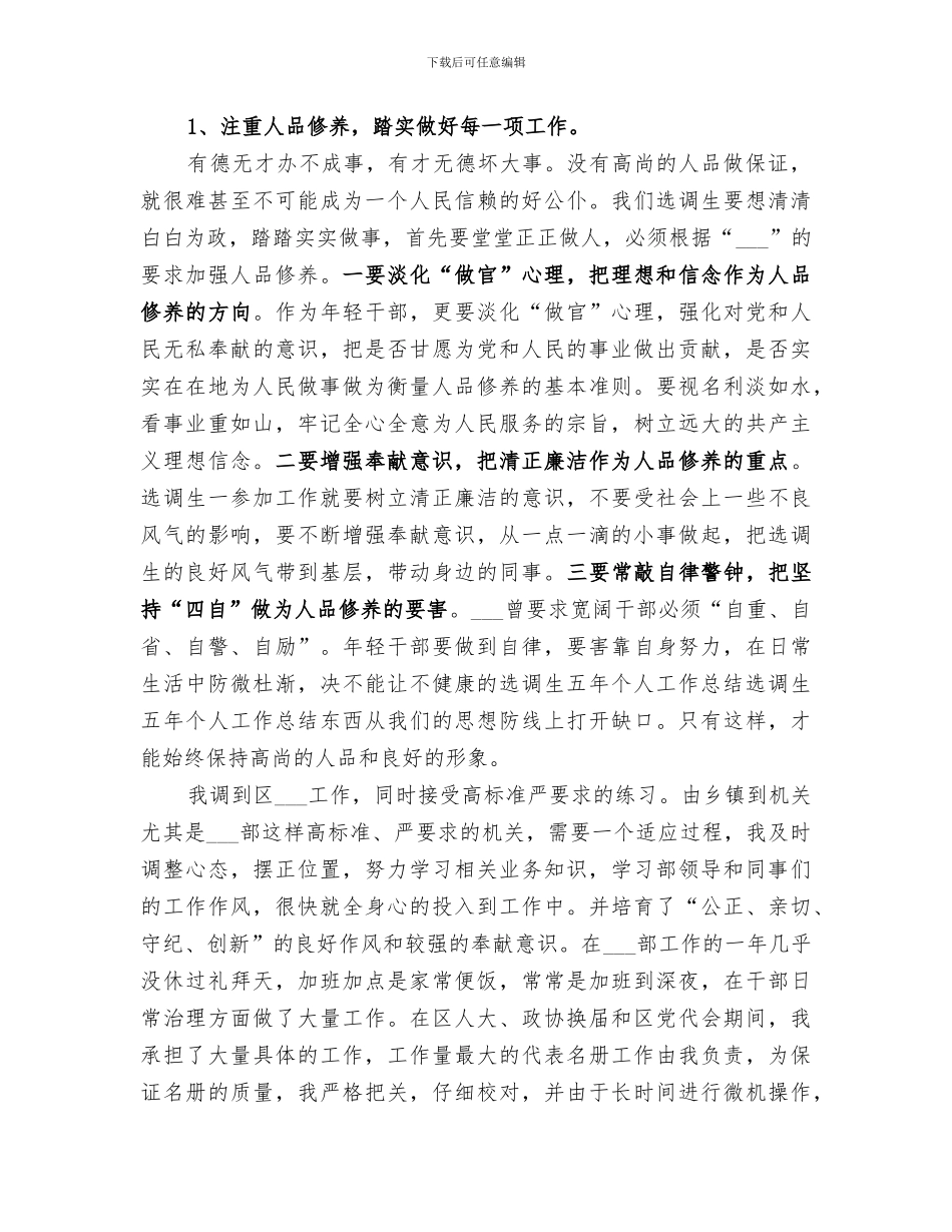 2024年选调生五年个人工作总结范文_第3页