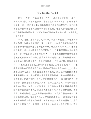 2024年选调生工作总结