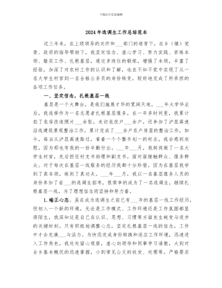 2024年选调生工作总结范本