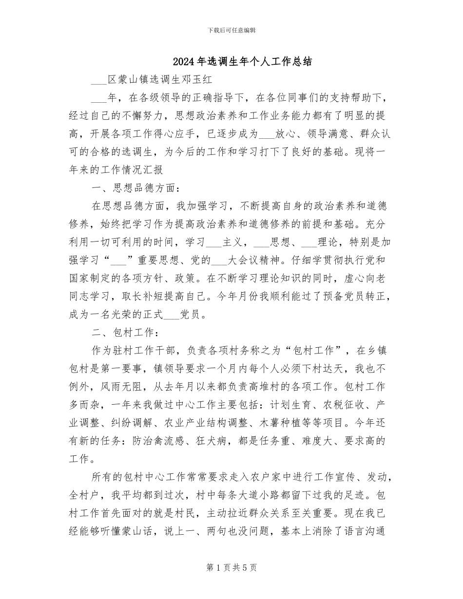 2024年选调生年个人工作总结_第1页