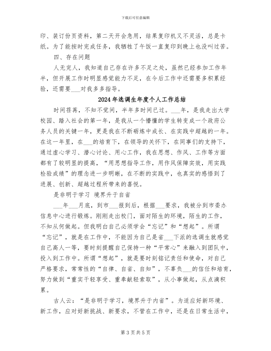 2024年选调生年个人工作总结_第3页
