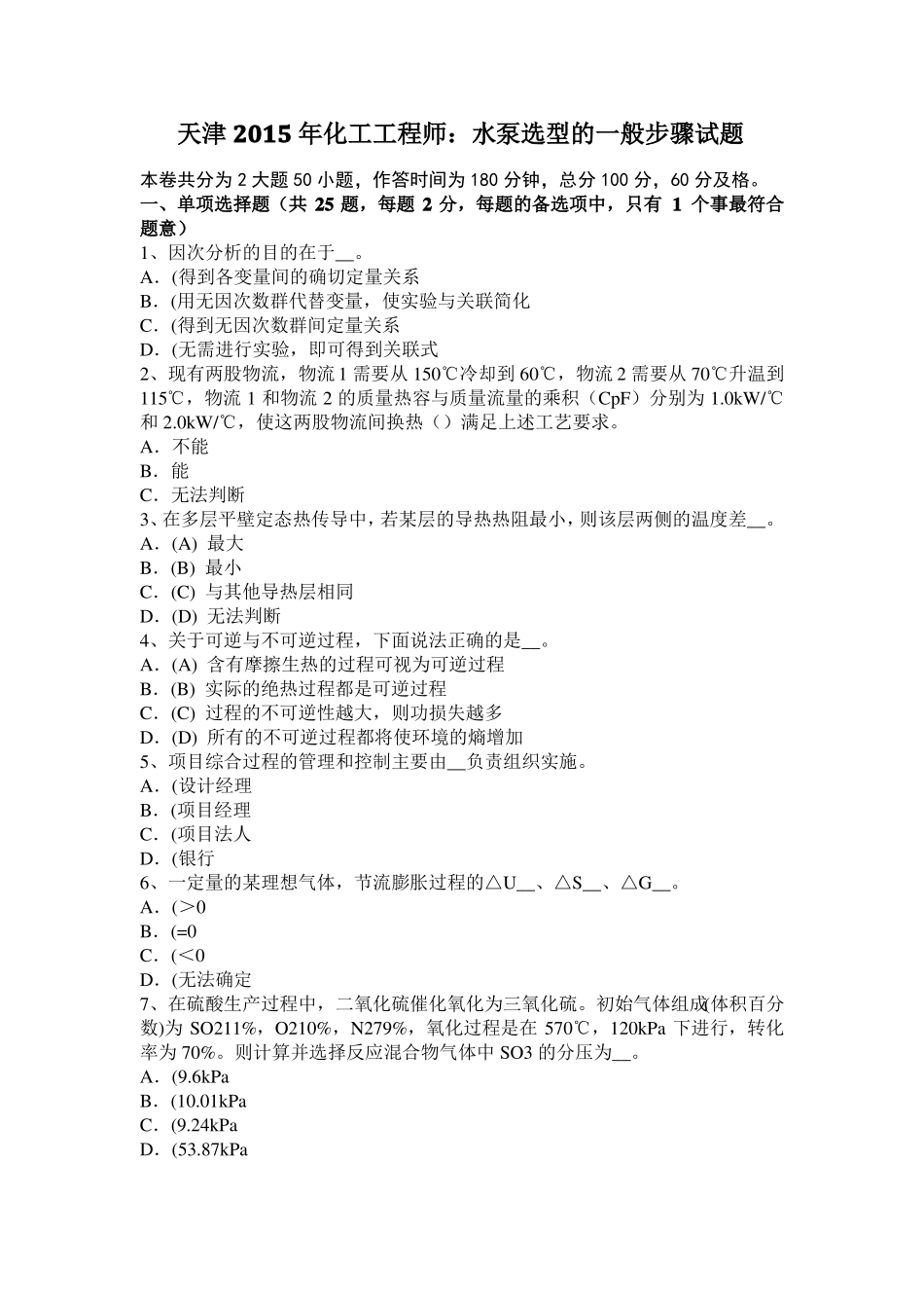 天津2015年化工工程师：水泵选型的一般步骤试题_第1页