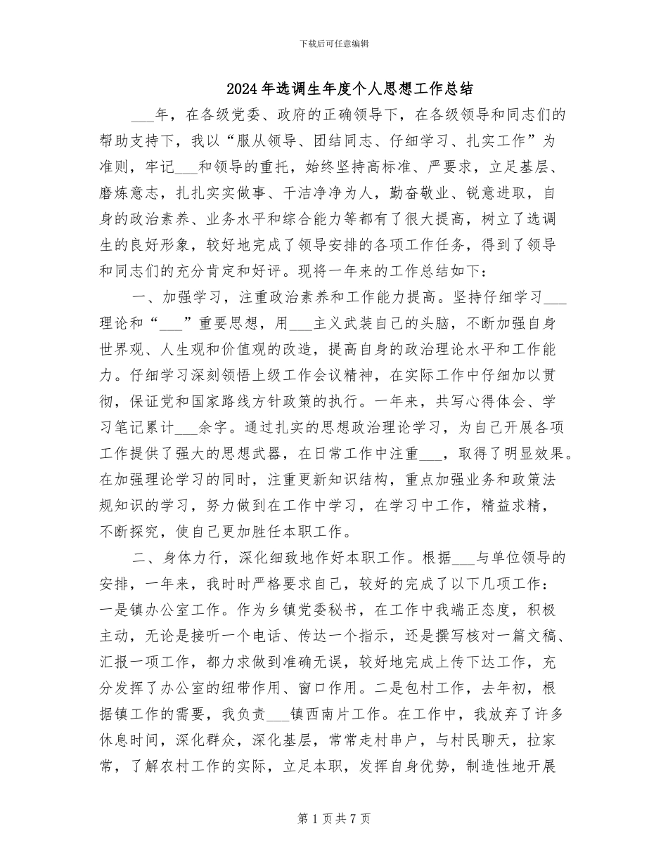 2024年选调生年度个人思想工作总结_第1页