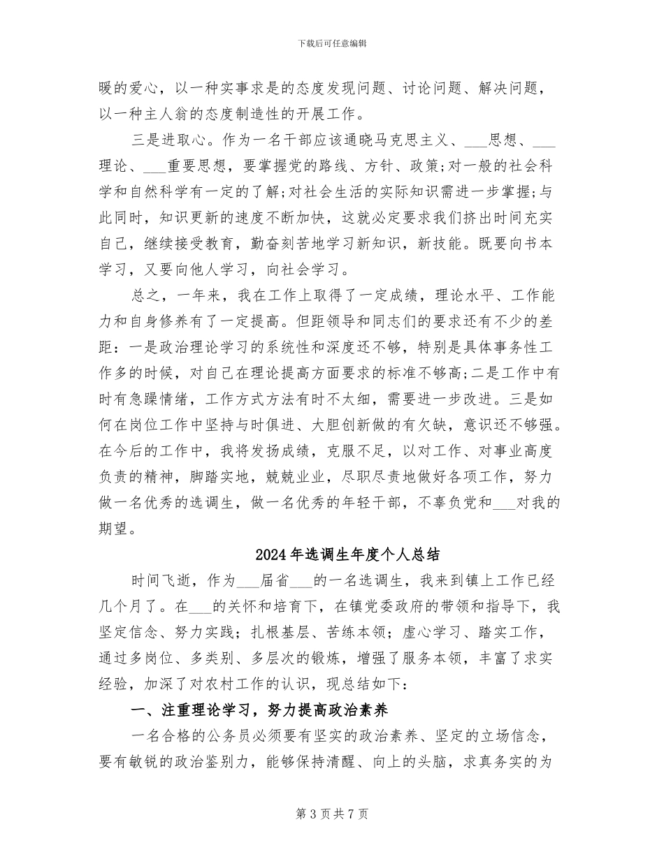 2024年选调生年度个人思想工作总结_第3页