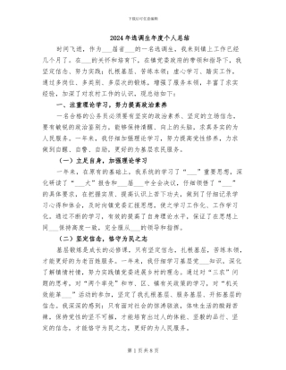 2024年选调生年度个人总结