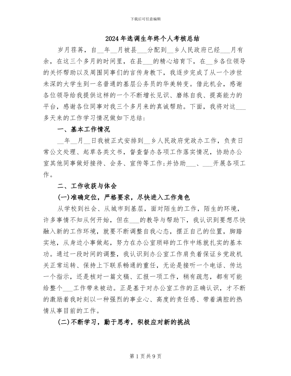 2024年选调生年终个人考核总结_第1页