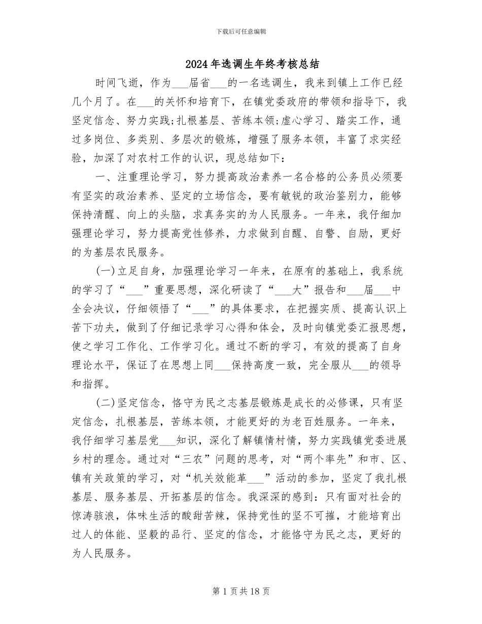 2024年选调生年终考核总结_第1页