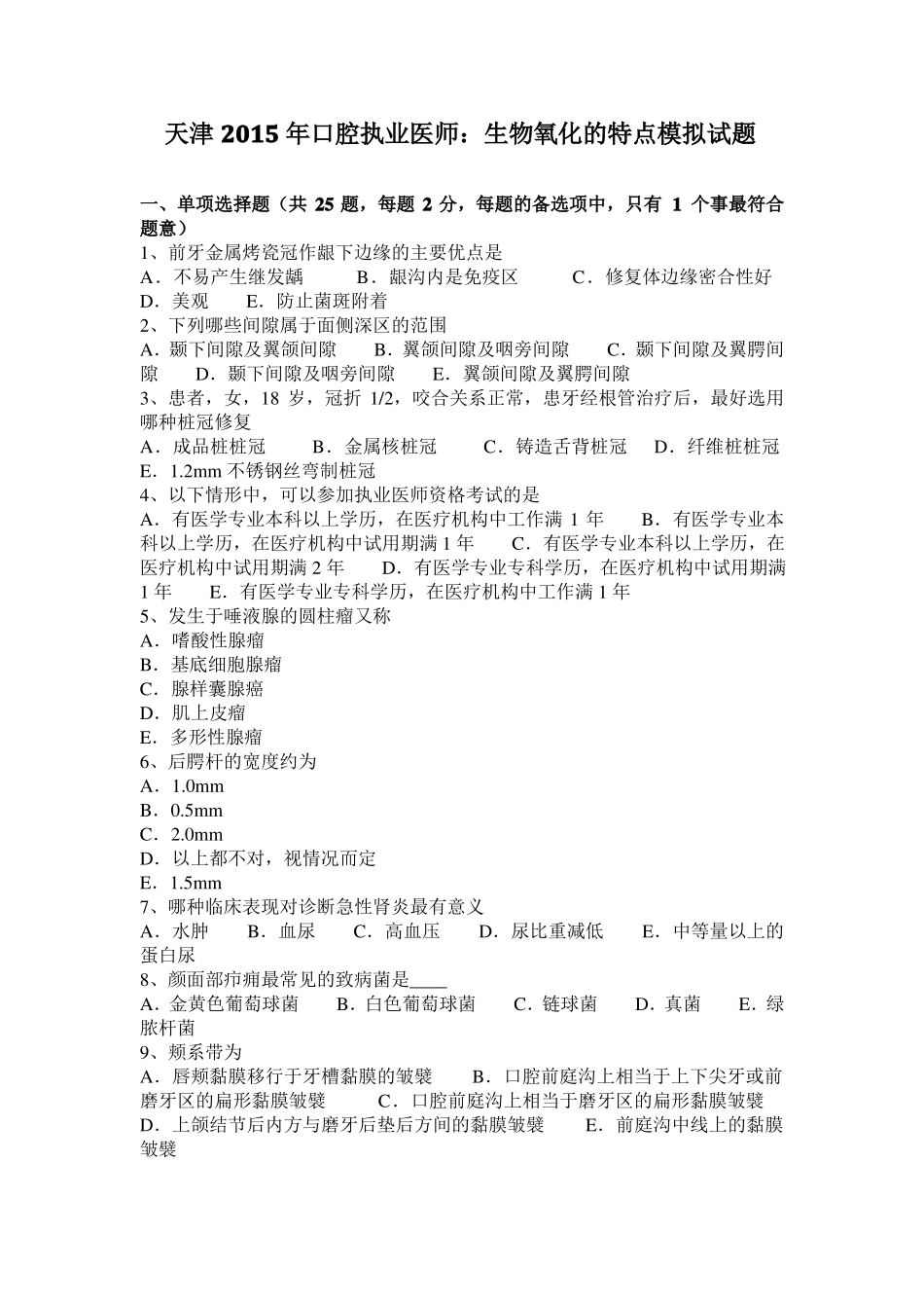 天津2015年口腔执业医师：生物氧化的特点模拟试题_第1页