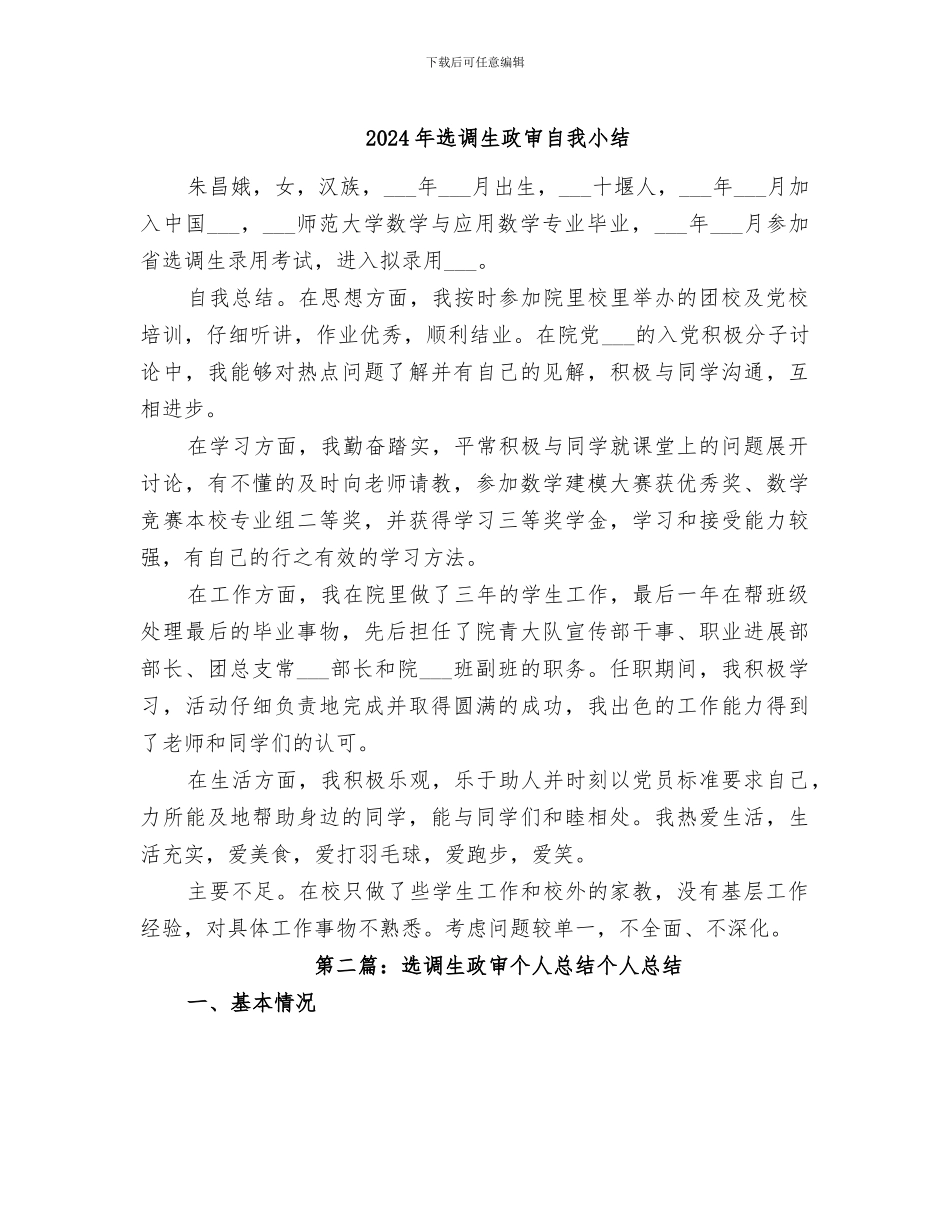 2024年选调生政审自我小结_第1页