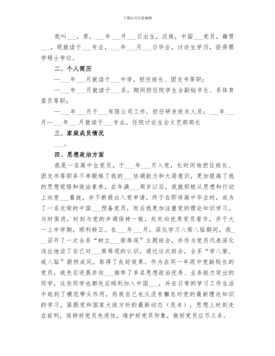 2024年选调生政审自我小结_第2页