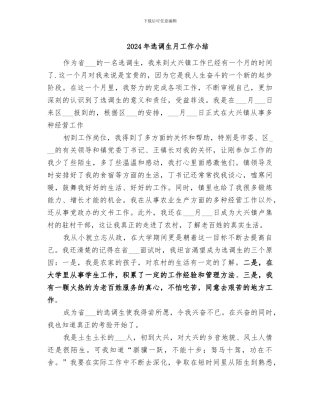 2024年选调生月工作小结
