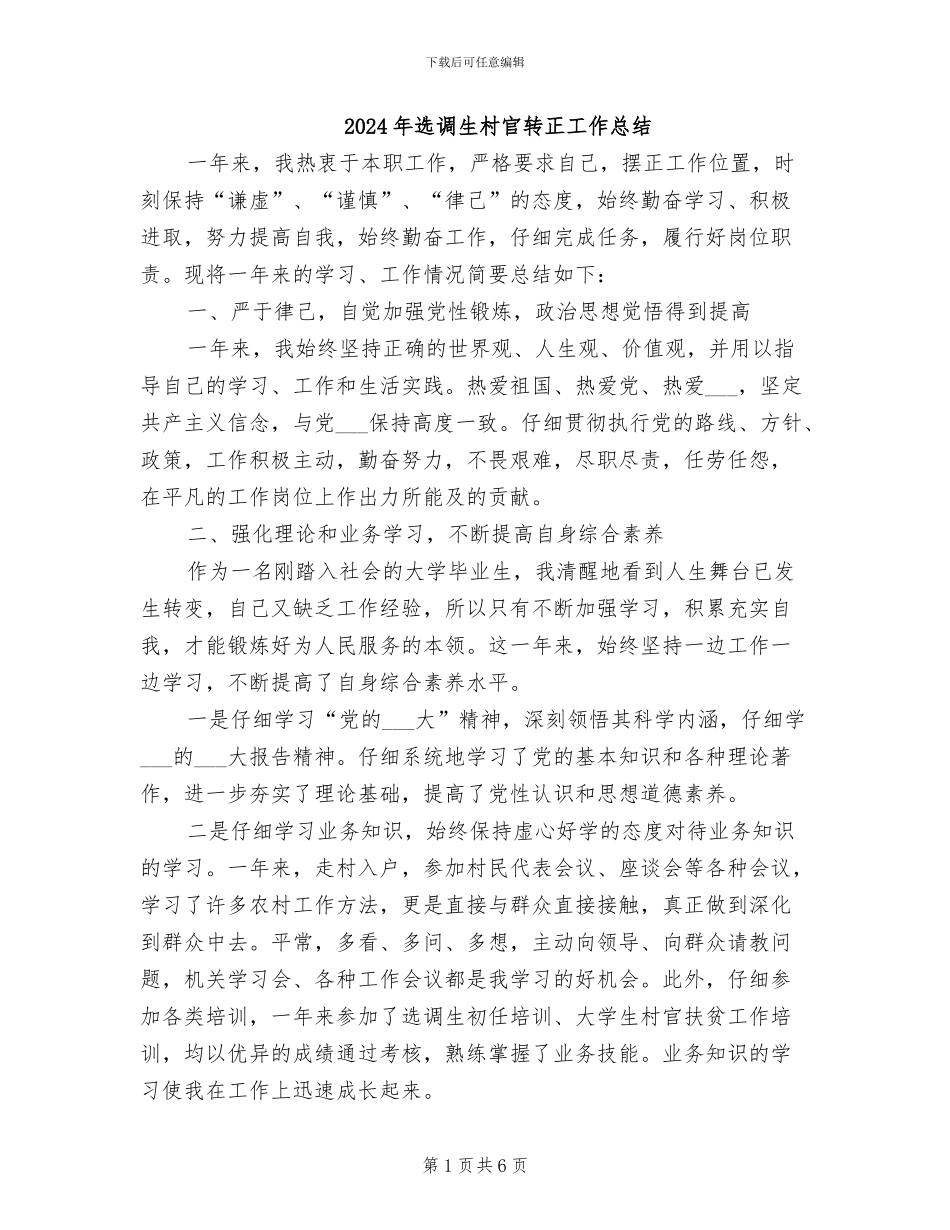 2024年选调生村官转正工作总结_第1页