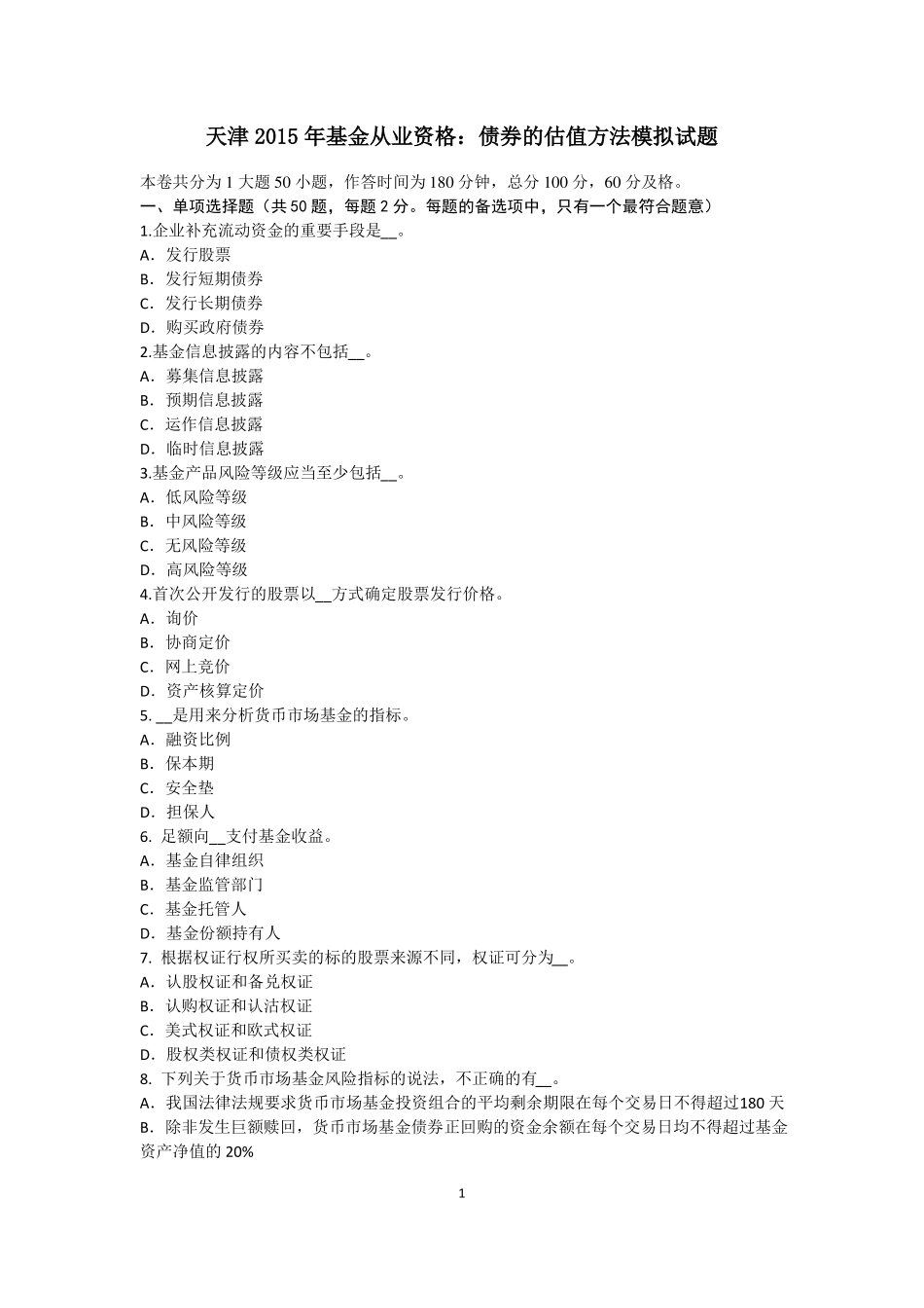 天津2015年基金从业资格：债券的估值方法模拟试题_第1页
