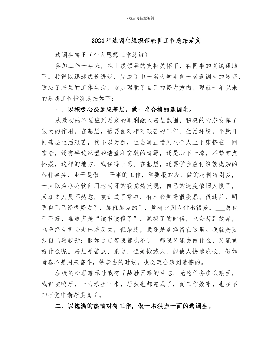 2024年选调生组织部轮训工作总结范文_第1页