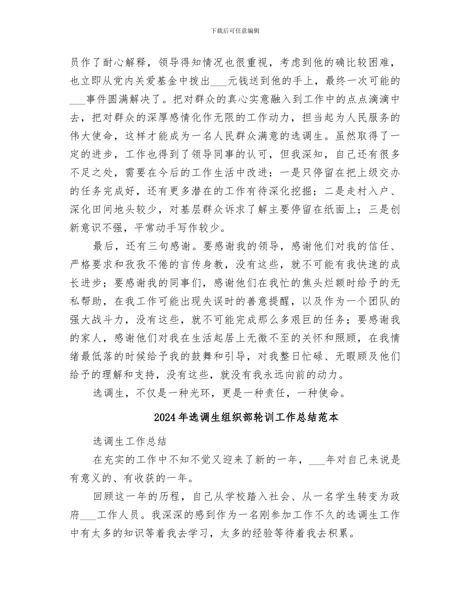 2024年选调生组织部轮训工作总结范文_第3页