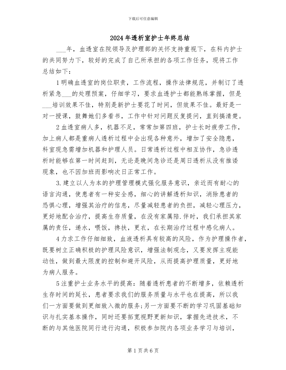 2024年透析室护士年终总结_第1页