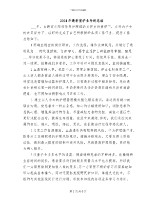 2024年透析室护士年终总结
