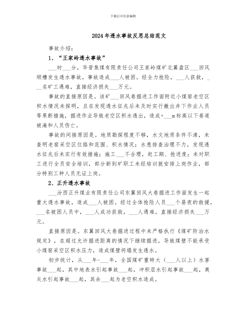 2024年透水事故反思总结范文_第1页